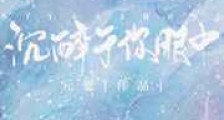 沉醉于你眼中