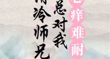 清冷师兄总对我心痒难耐