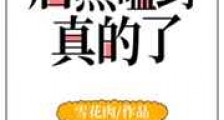 居然嗑到真的了
