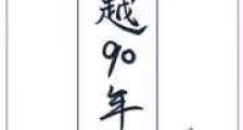 穿越90年代发家史
