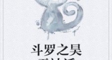 斗罗之昊天神话