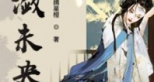 潋潋未央