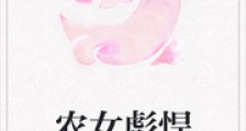 农女彪悍