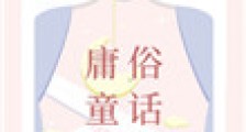 庸俗童话