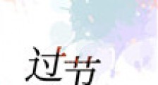 过节
