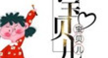 宝贝儿