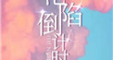 沦陷倒计时