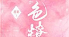 婚色撩人