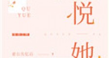 取悦她