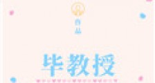 毕教授,请多指教