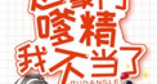 这豪门嗲精我不当了