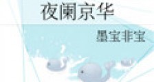 夜阑京华
