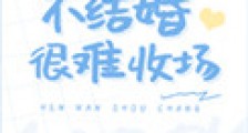 不结婚很难收场