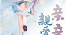 亲亲亲爱的她