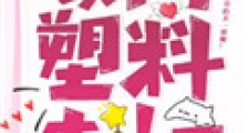 豪门塑料夫妇