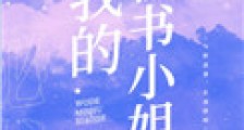 我的秘书小姐