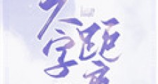 六字距离