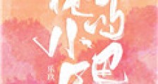 他的小尾巴(作者:乐玖)