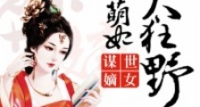 谋世嫡女:惹火萌妃太狂野