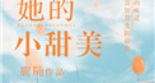 她的小甜美