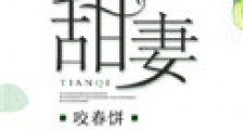 甜妻