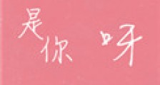 没关系,是你呀