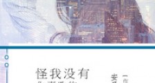 怪我没有你喜欢的模样