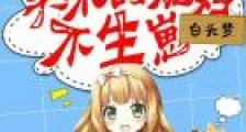未来兽世:买来的媳妇,不生崽