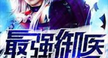 最强御医