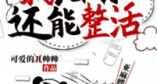 我比阿p还能整活