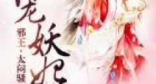 绝宠妖妃:邪王,太闷骚!