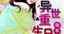 异世重生日常