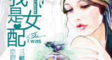 原来我是女配
