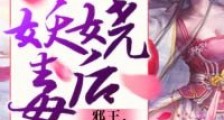 妖娆毒后:邪王,乖乖躺好