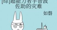 超能力者宇智波佐助的灾难
