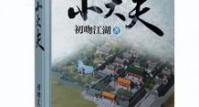 今穿古之小大夫