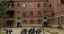 六零年代选专业