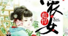彪悍小农女
