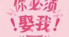 你必须娶我!