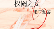 权阉之女