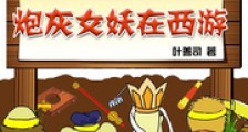 炮灰女妖在西游