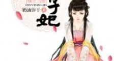 嫡女当嫁:一等世子妃