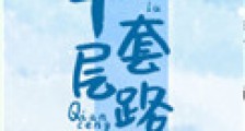 千层套路