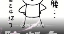 在漫威世界点满防御力