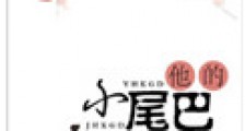 他的小尾巴