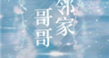邻家哥哥(作者:图样先森)