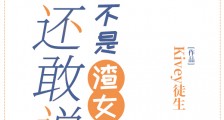 你还敢说你不是渣女