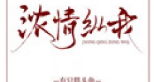 浓情纵我