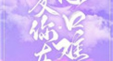 爱你在心口难开