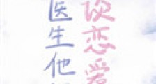 陆医生他想谈恋爱